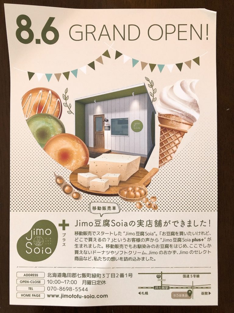 Jimo 豆腐 Soia plus+ パンフレット表面