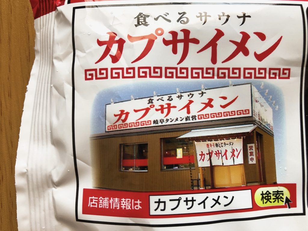 チルド麺 岐阜タンメン直営 カプサイメン パッケージ裏面 店舗 画像