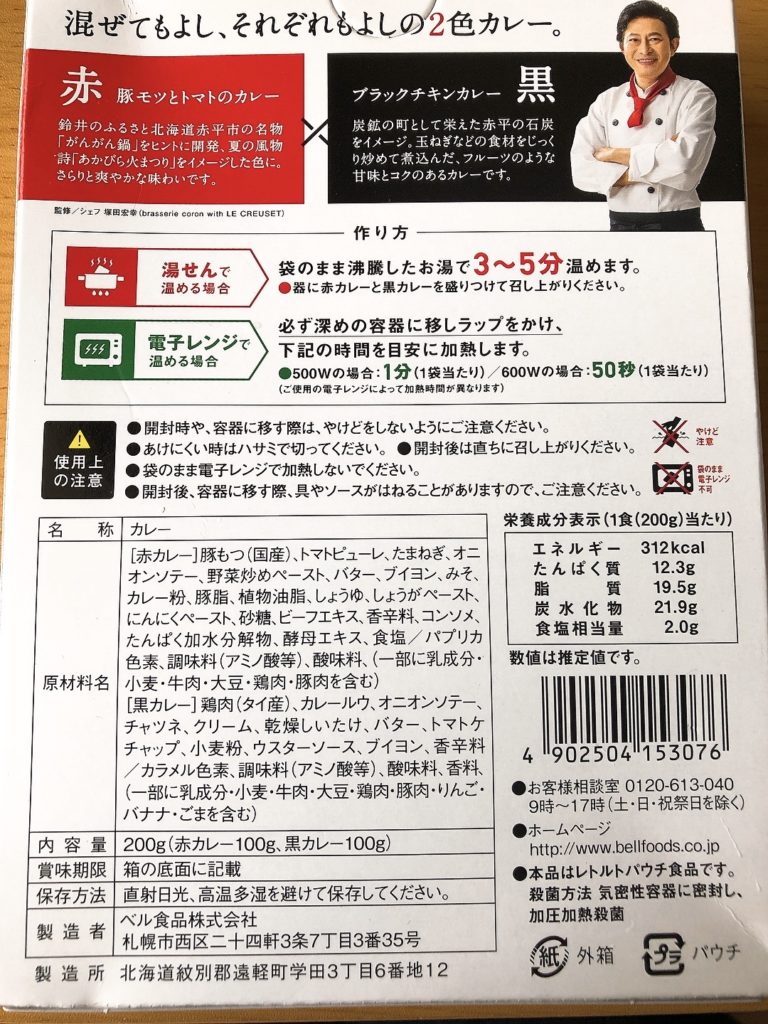 鈴井貴之 プロデュース 森で生まれた 赤×黒カレー パッケージ裏面 画像