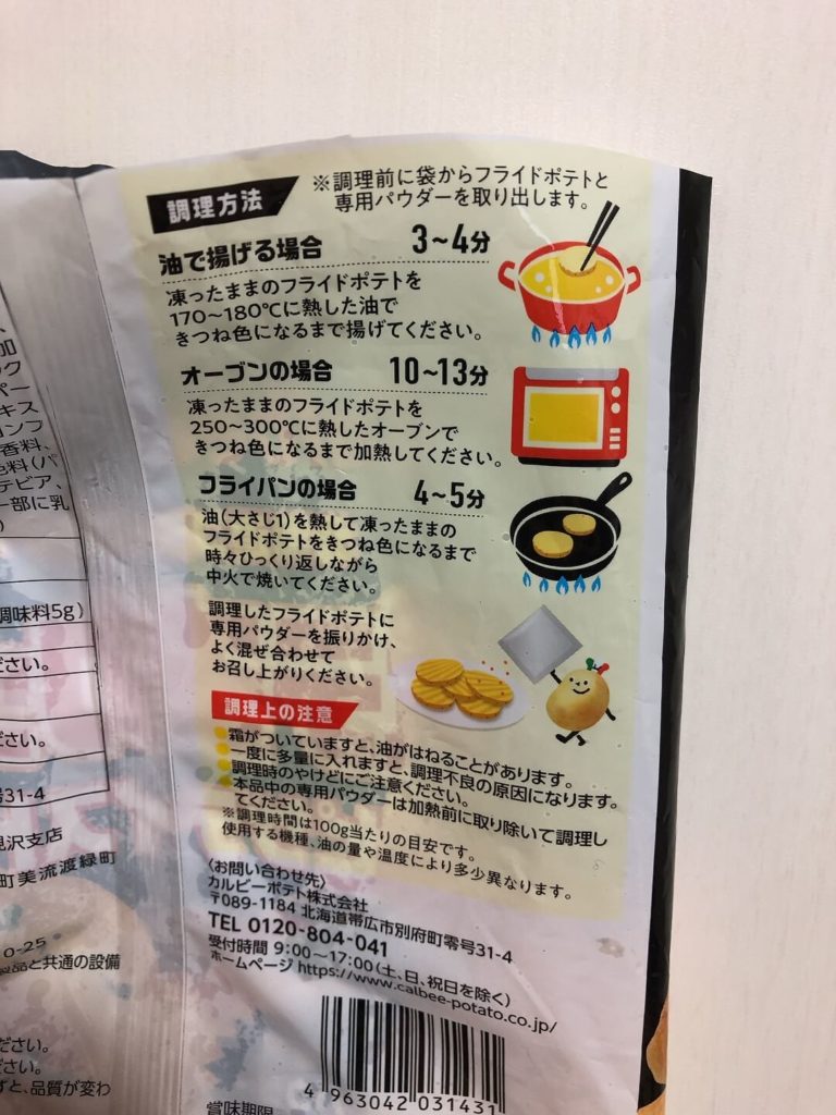 北海道フライドポテト ポテチカット＋ピザ味パウダー 調理方法